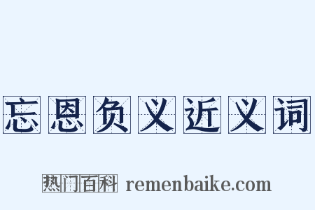 忘恩负义近义词是什么意思的图片